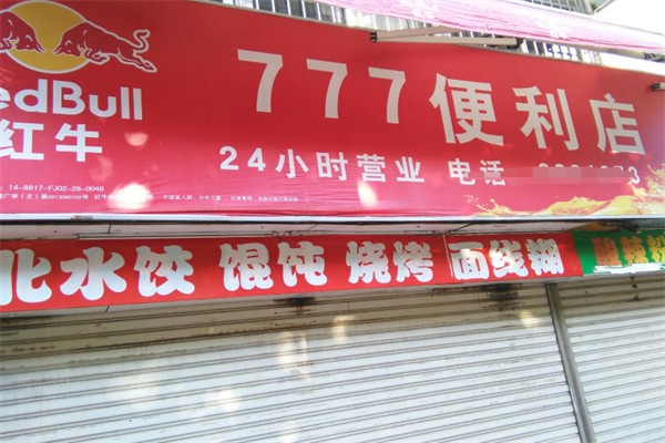 777便利