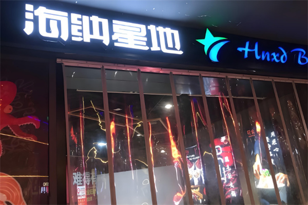 海納星地便利店加盟