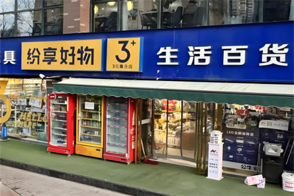 紛享好物三元店加盟