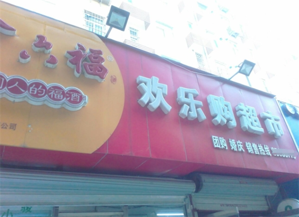 歡樂購便利店加盟