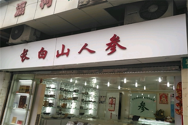 長(zhǎng)白山人參專賣(mài)店加盟