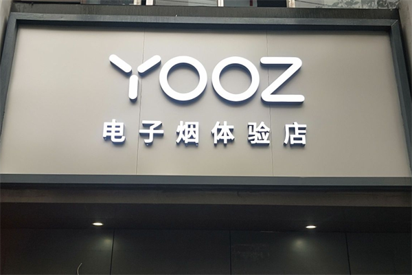 yooz電子煙專賣店加盟