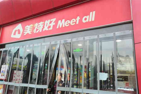 Meet all美特好超市加盟