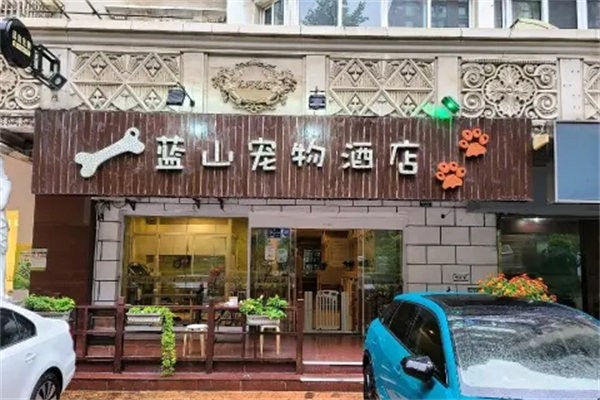 藍(lán)山寵物酒店加盟