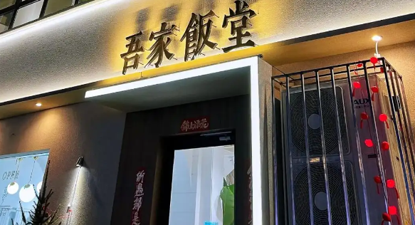 吾家食堂加盟