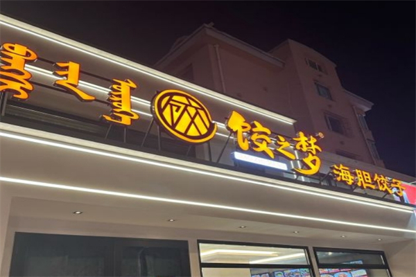 餃之夢(mèng)海膽餃子加盟