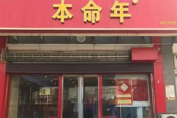 本命年專賣店加盟