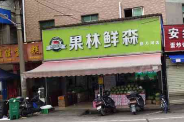 果林鮮森水果店加盟