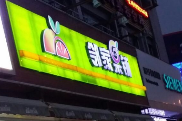 鄰家果鋪加盟怎么樣?人氣店的致富捷徑