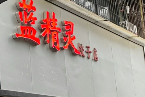 藍(lán)精靈餃子店加盟