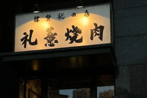 禮薏烤肉店加盟