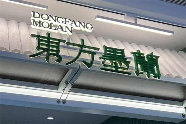 開國風(fēng)奶茶店，選擇東方墨蘭怎么樣?