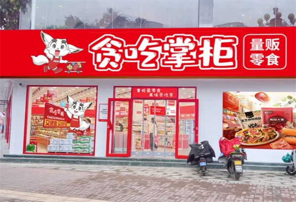 貪吃掌柜零食店加盟