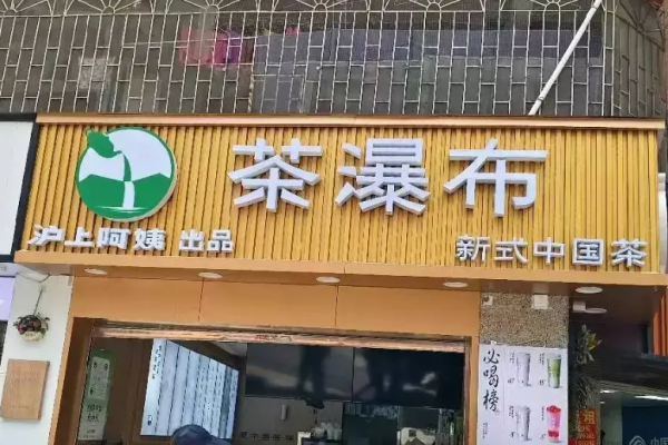 茶瀑布加盟