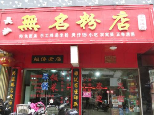 無(wú)名粉店加盟