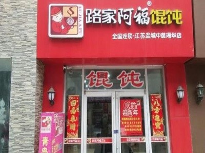 路家阿福餛飩加盟