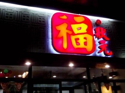 福狀元粥店加盟