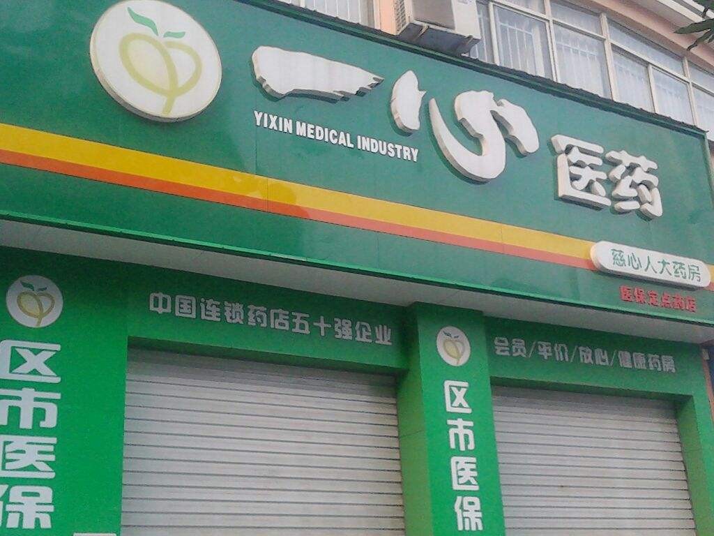 一心藥店