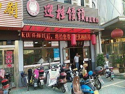 迎桂饅頭店