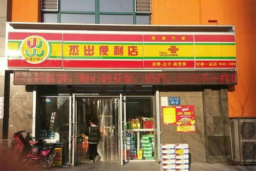 杰出便利店加盟