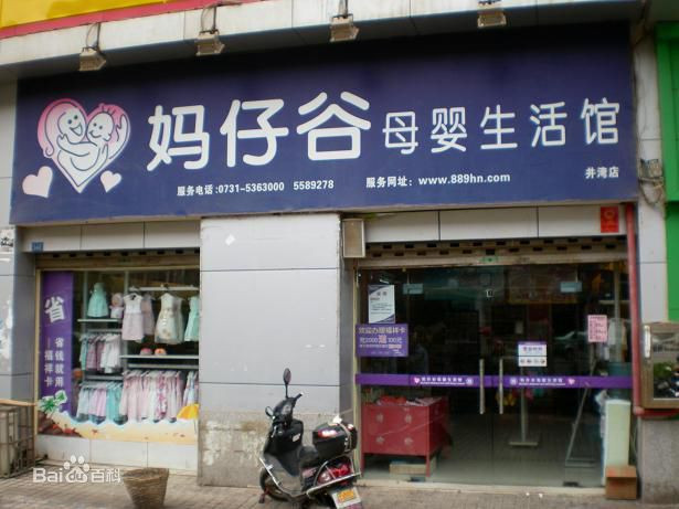 媽仔谷母嬰店加盟