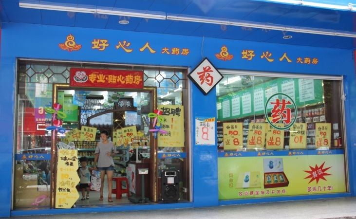 好心人藥店加盟