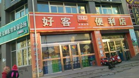 好客便利店加盟