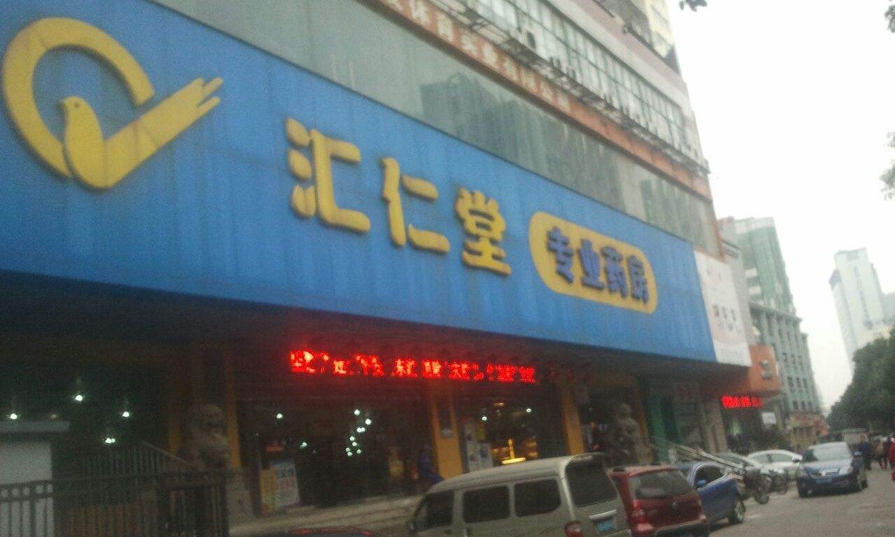 匯仁堂藥店加盟