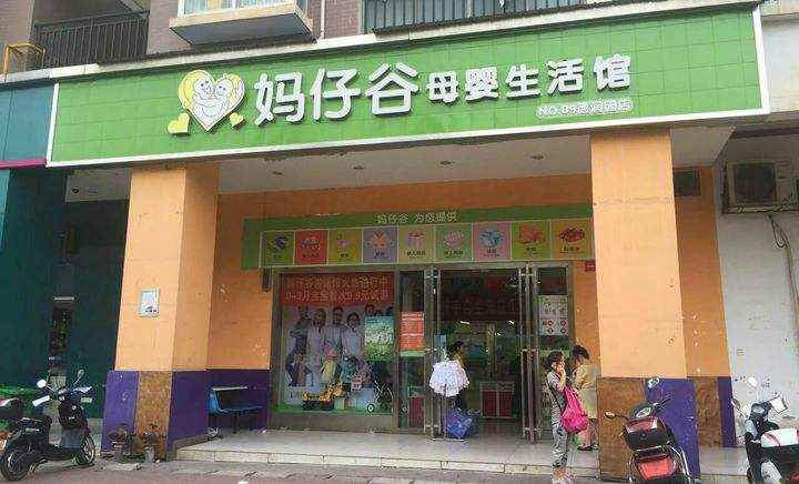 媽仔谷母嬰店加盟