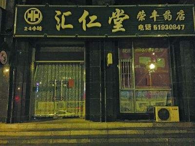 匯仁堂藥店加盟