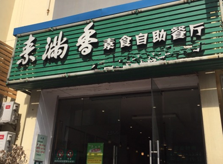 素滿香自助素食餐廳