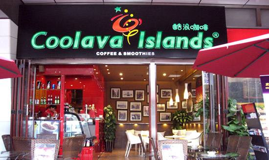 Coolava Islands酷浪咖啡