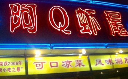 阿Q蝦尾加盟