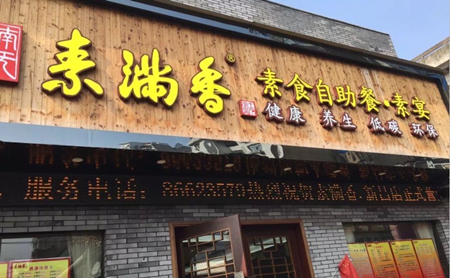 素滿香自助素食餐廳