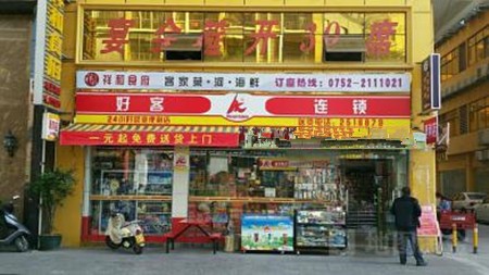 好客便利店加盟