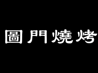 圖門燒烤加盟