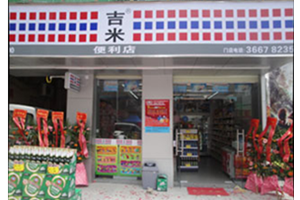 吉米便利店加盟