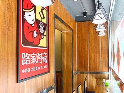 路家阿福餛飩加盟