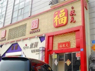 福狀元粥店加盟