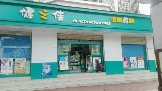 健之佳藥店加盟