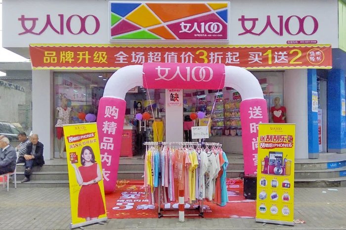 女人100內(nèi)衣加盟