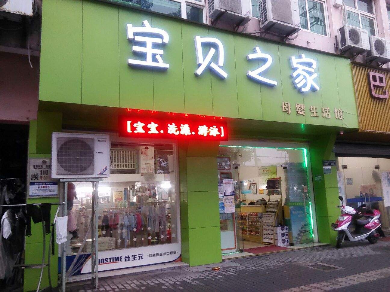 寶貝之家加盟