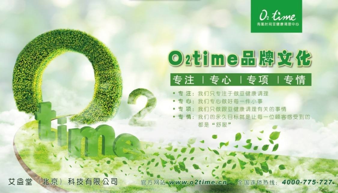 O2time有氧時(shí)間亞健康調(diào)理中心