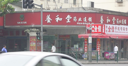 養(yǎng)和堂藥店