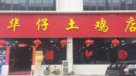 華仔土雞店加盟