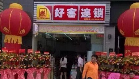 好客便利店加盟