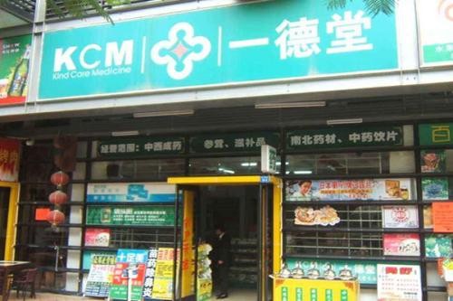 一德堂藥店