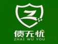 債無(wú)憂加盟