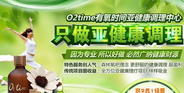 O2time有氧時(shí)間亞健康調(diào)理中心加盟