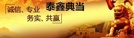 泰鑫典當(dāng)加盟